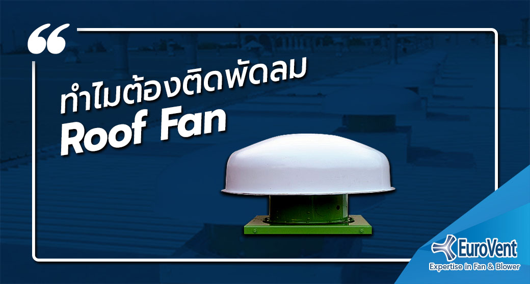 ทำไมต้องติดพัดลมระบายอากาศหลังคา (Roof Fan)            